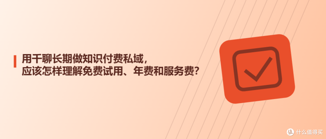 用千聊长期做知识付费私域,应该怎样理解免费试用、年费和服务费