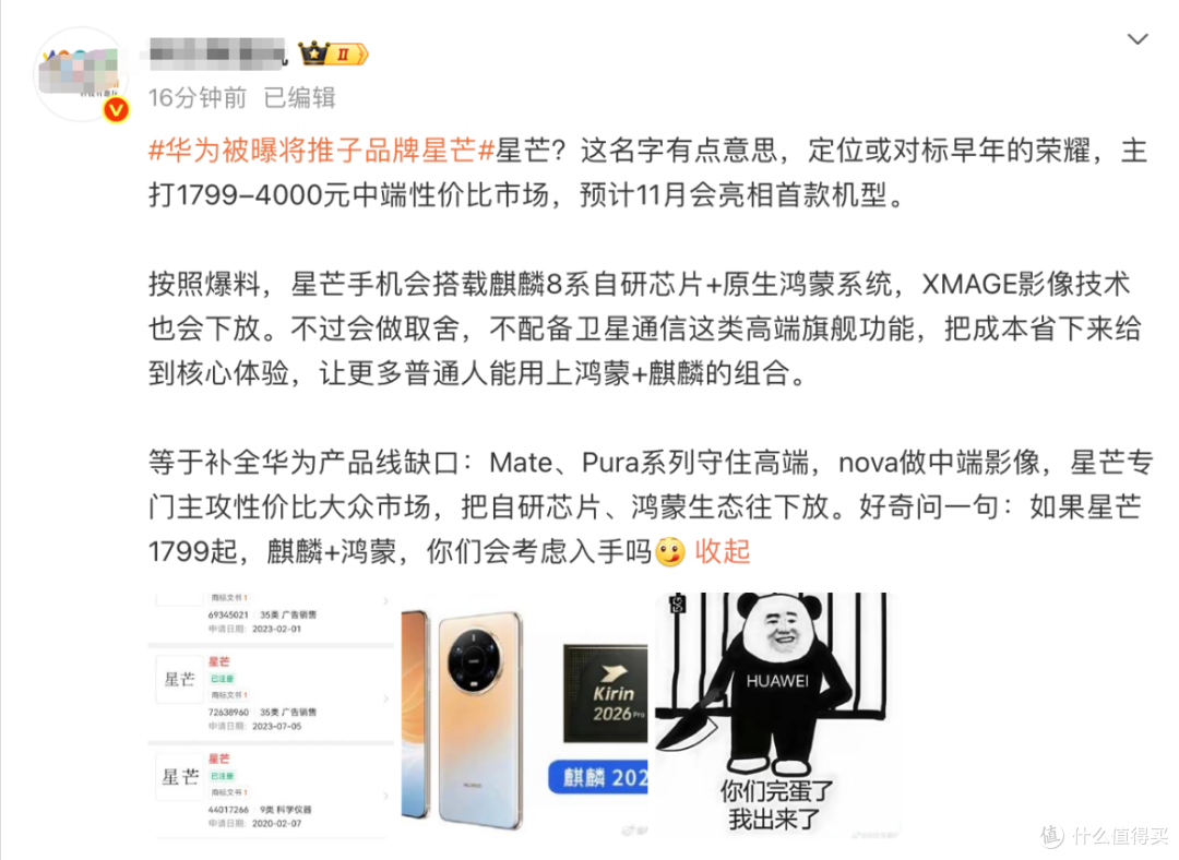 华为推全新子品牌「星芒」!或主打性价比,杀回2000元档