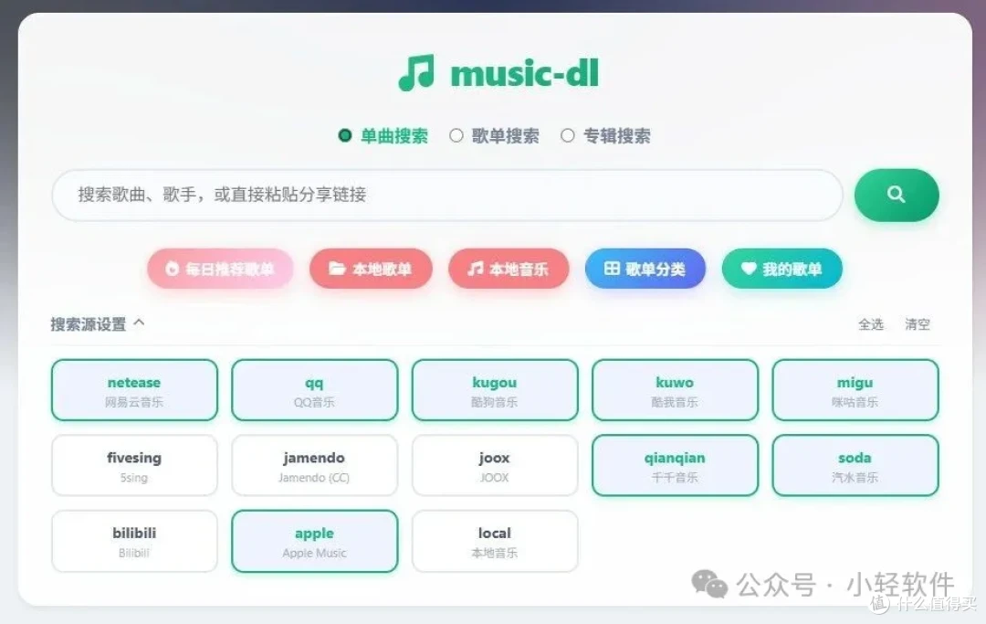 多平台聚合的音乐搜索↓工具,免费开源