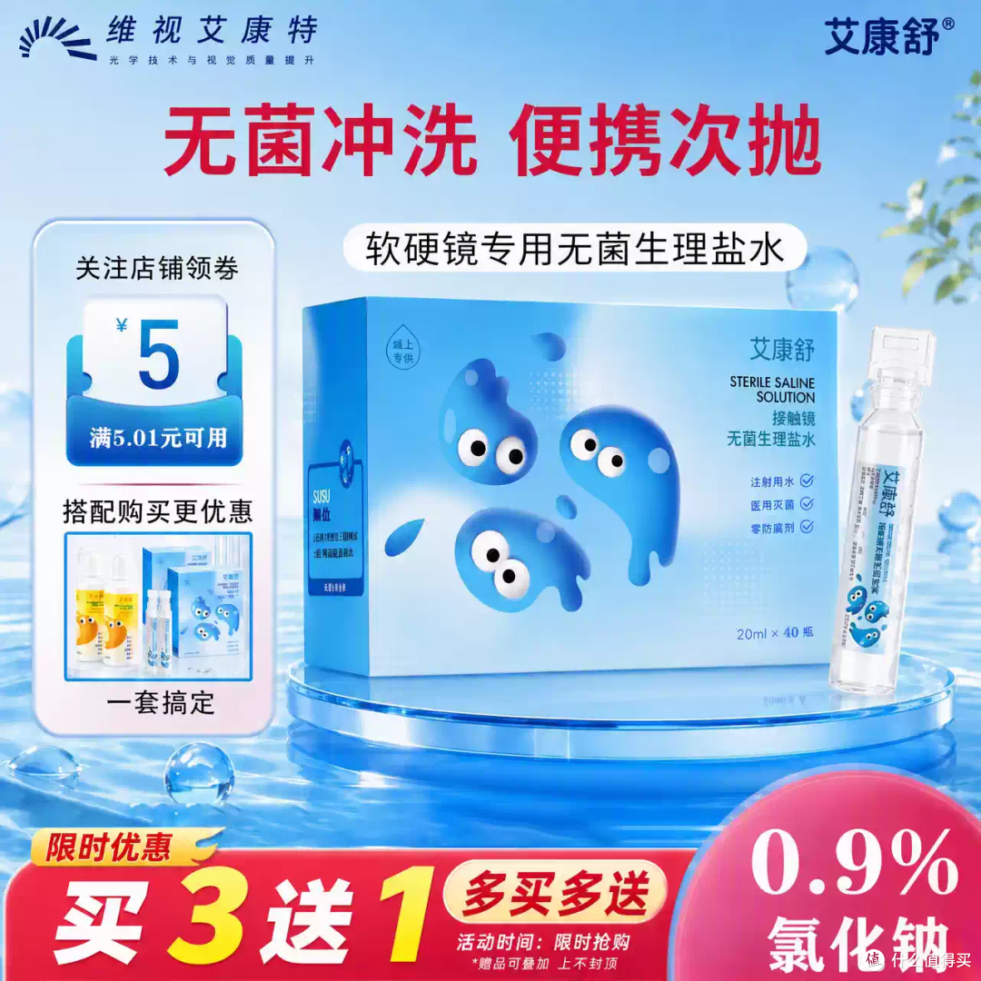 艾康舒无菌生理盐水,OK 镜硬镜冲洗次抛小支