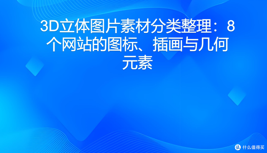 3D立体图片素材分类整理:8个网站的图标、插画与几何元素