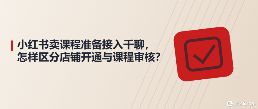 小红书卖课程准备接入千聊,怎样区分店铺开通与课程审核?