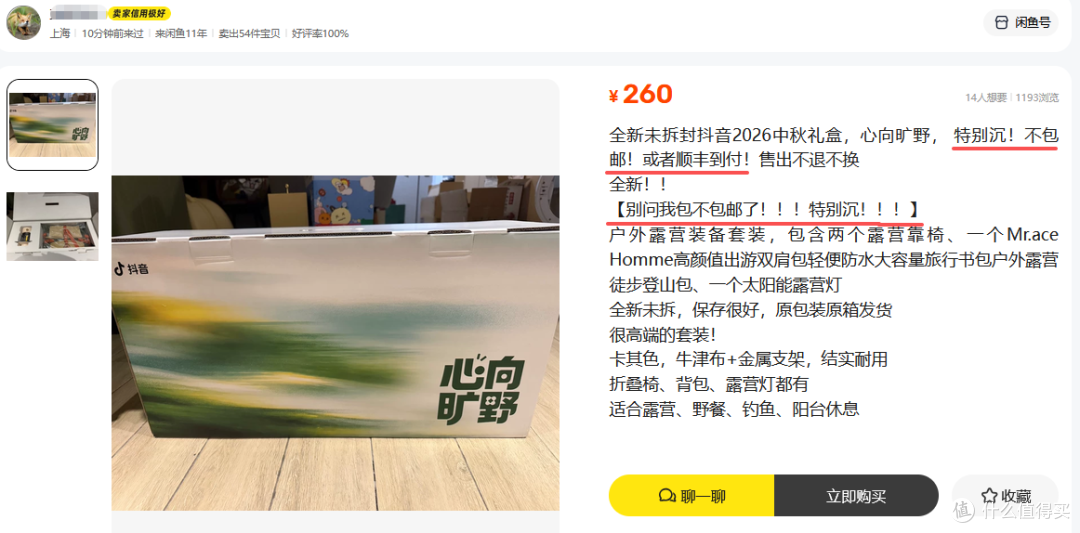 抖音中秋礼盒流入二手鱼，露营桌椅+灯才卖100，单收背包还能更省