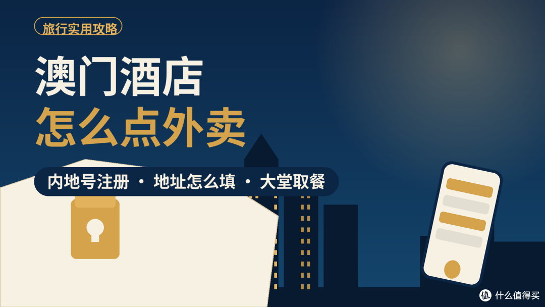 澳门酒店叫外卖实用指南:内地号注册、支付方式和取餐位置