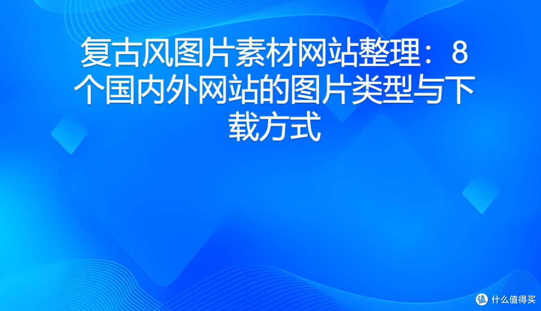 复古风图片素材网站整理:8个国内外网站的图片类型与下载方式