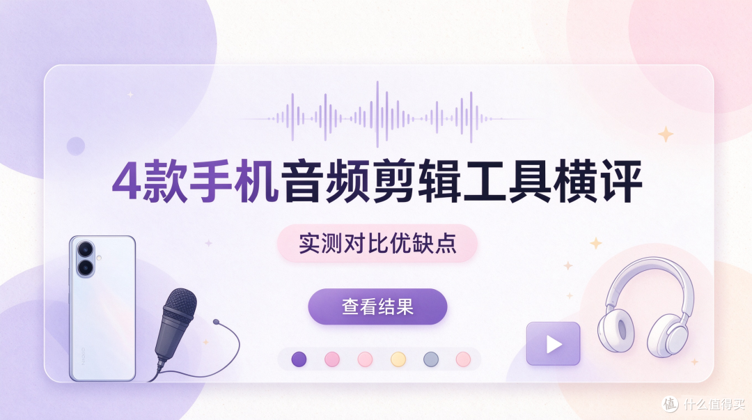 2026实测4款手机音频剪辑软件,降噪提取音频哪家靠谱?