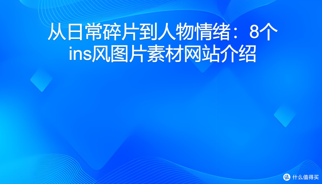 从日常碎片到人物情绪:8个ins风图片素材网站介绍