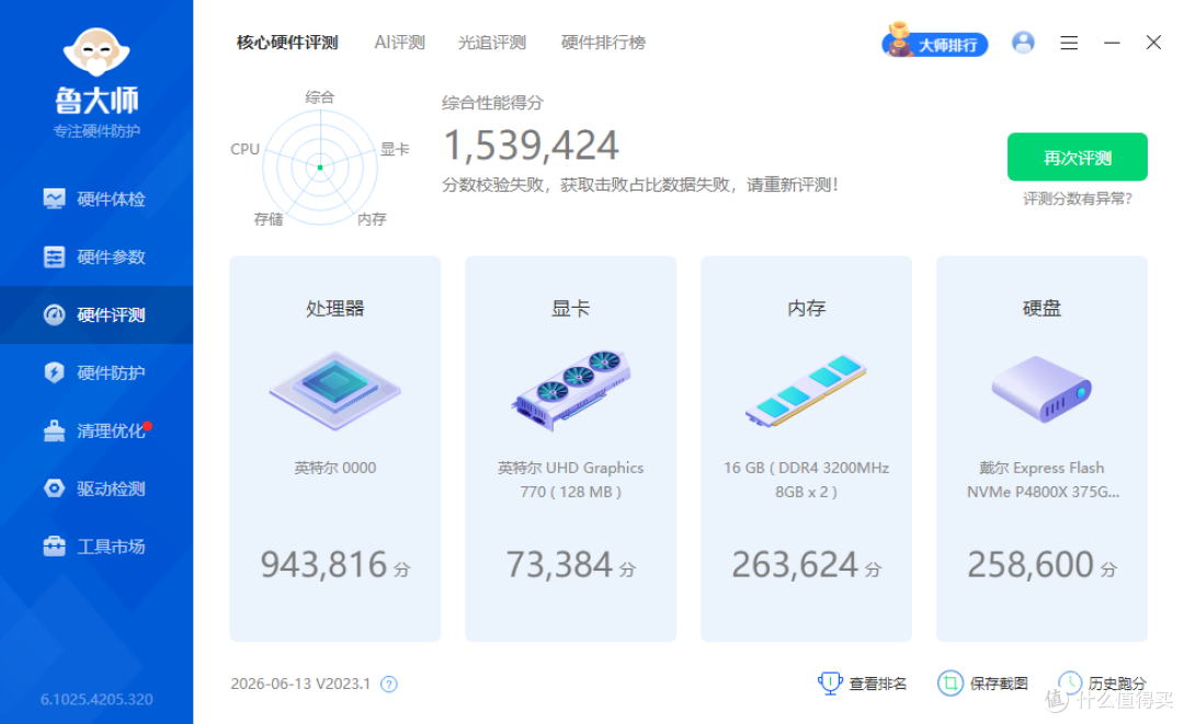 999元酷睿I9-12900K处理器FPU满载不到100瓦功耗!鲁大师100万分
