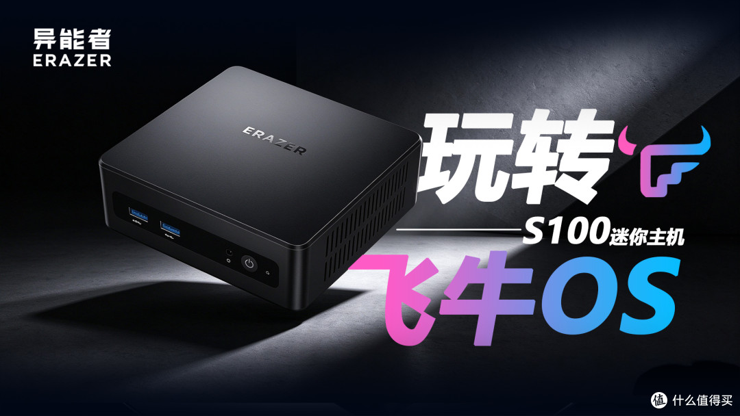 受够网盘限速？异能者 S100 低成本自建家用 NAS