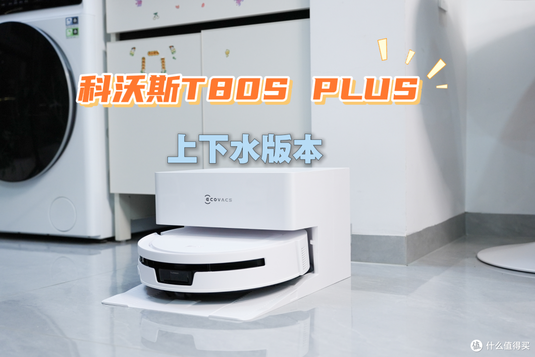 科沃斯T80S PLUS：同源技术下放，2K+价位享受越级旗舰清洁体验
