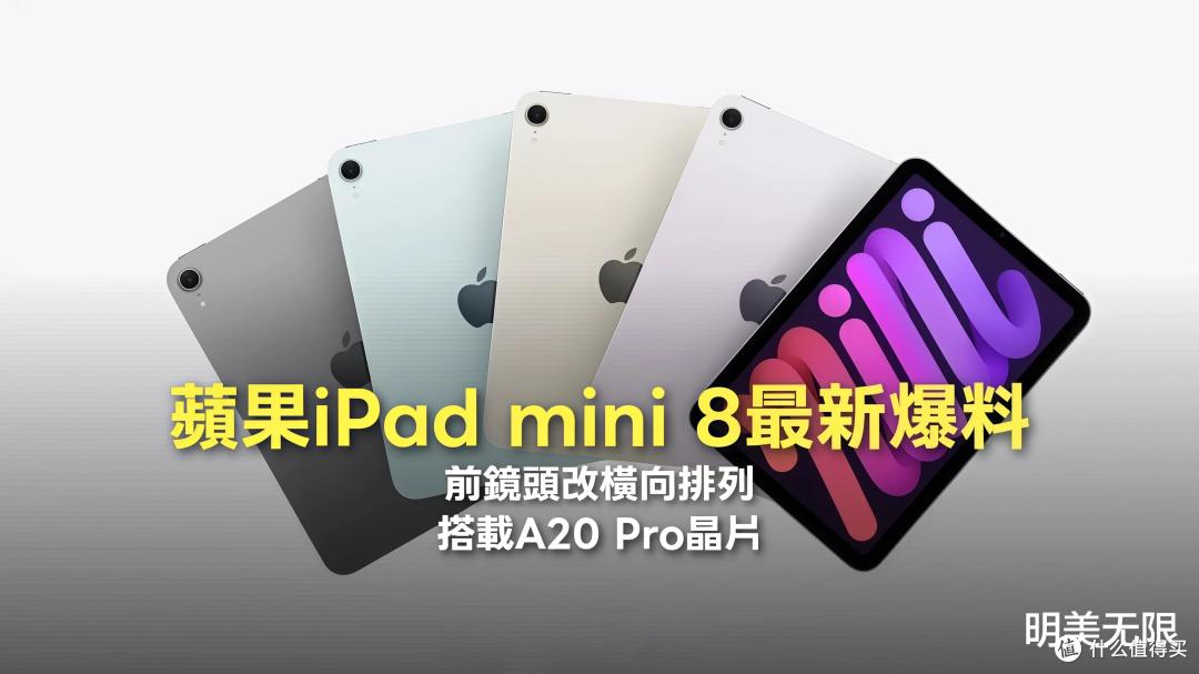iPad mini 8月底大概率要来了:第一次换OLED,芯片直接上A20 Pro