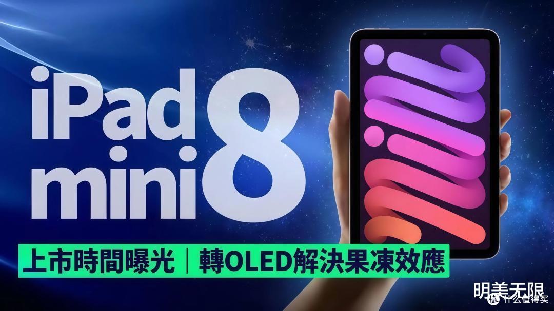 iPad mini 8月底大概率要来了:第一次换OLED,芯片直接上A20 Pro