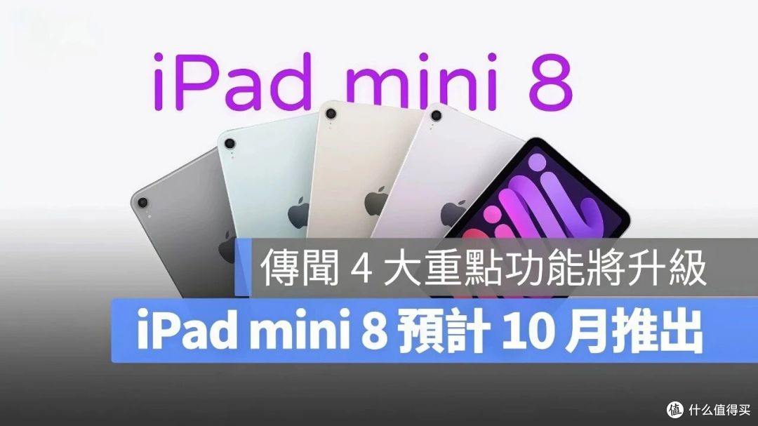 iPad mini 8新曝光:OLED有望月底见,120Hz还没定!