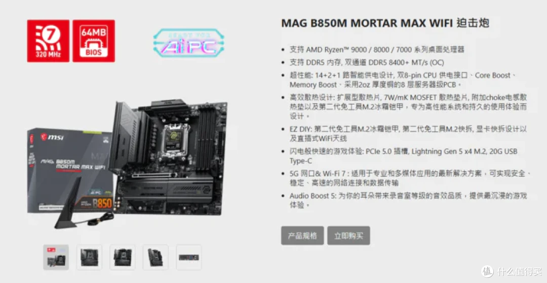 M-ATX AM5终极答案——微星 MAG B850M MORTAR MAX WIFI 开箱简测
