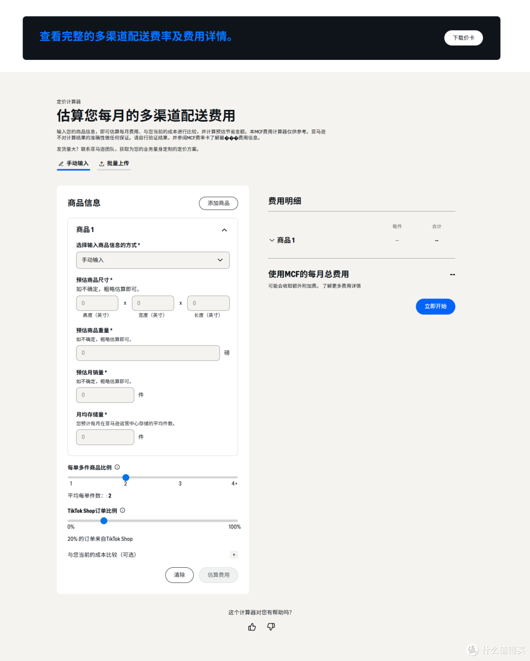 算不清独立站物流成本?亚马逊MCF计算器来了
