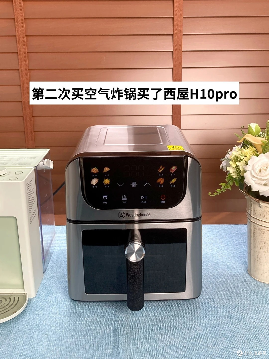 西屋 H10pro 空气炸锅真实体验|全不锈钢内胆,优缺点一次性说透