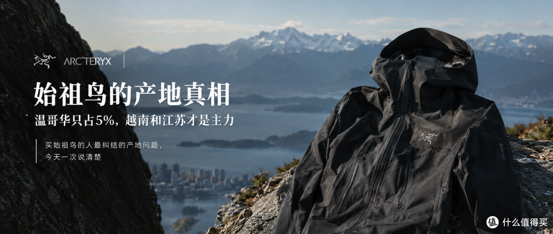 上万块的始祖鸟,只有5%是自己缝的,剩下的95%来自这些工厂
