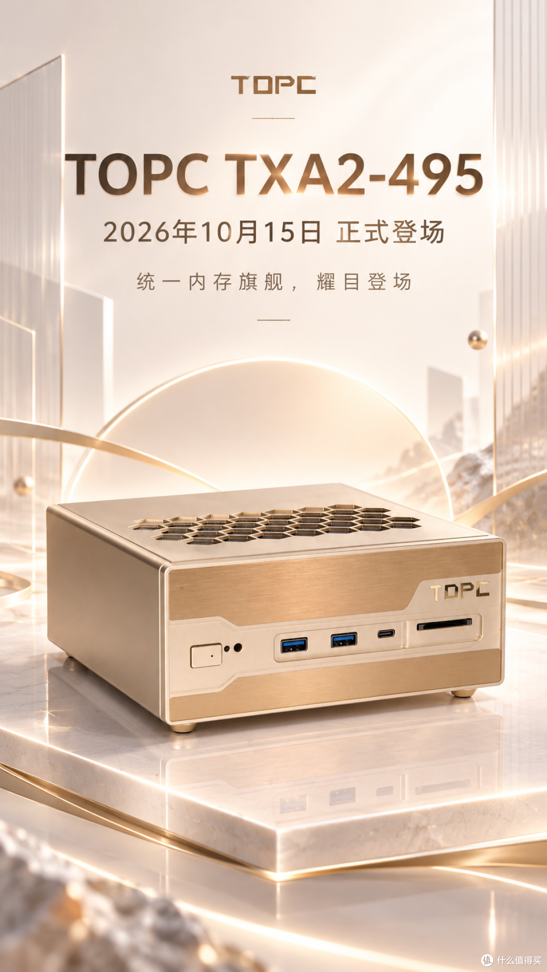 10月15日上市，TOPC TXA2‑495迷你主机赋能本地AI新体验