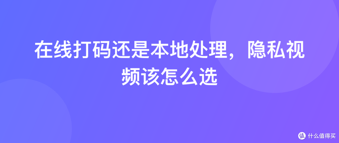 在线打码还是本地处理，隐私视频该怎么选