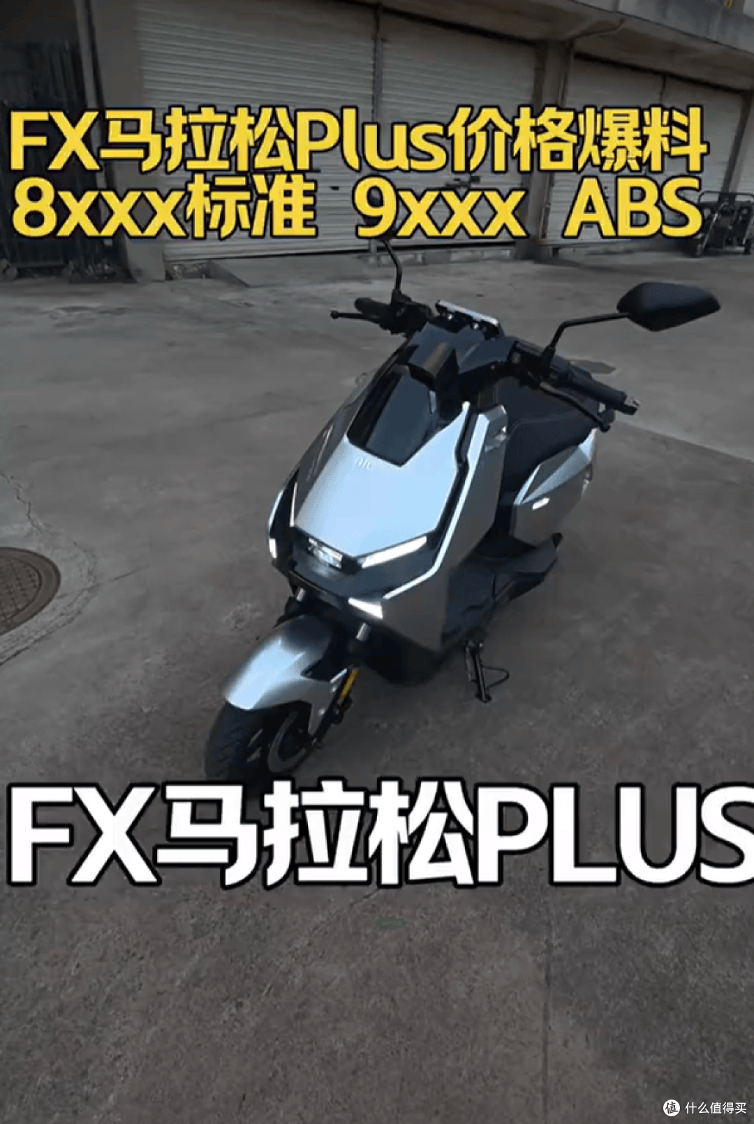 预计九千多 带ABS,九号FX马拉松Plus到底值不值得买?