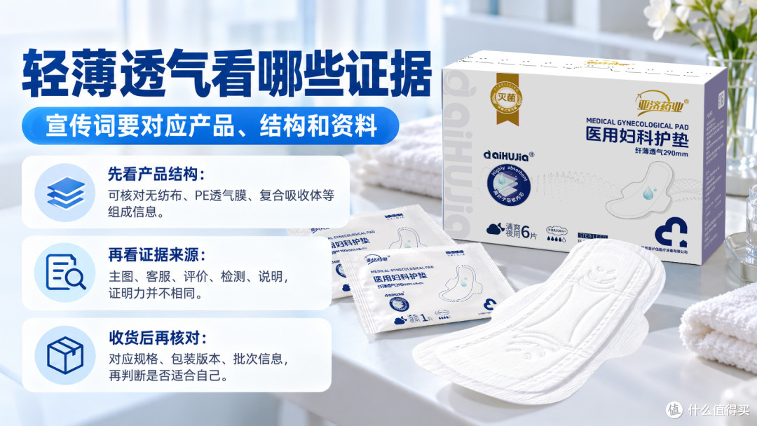 卫生巾页面写轻薄透气该看哪些证据