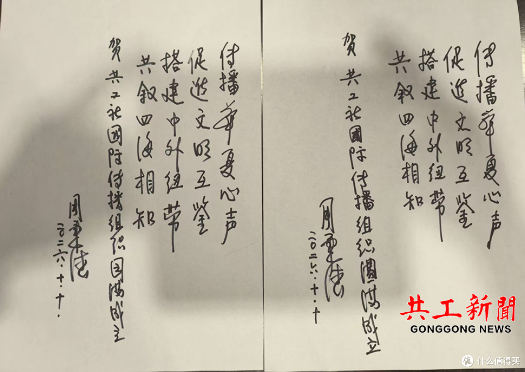 ▲中新社原副社长周秉德为“共工社国际传播组织”题写贺词。