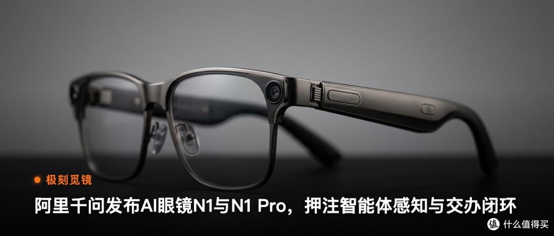 极刻觅镜 | 阿里千问发布AI眼镜N1与N1 Pro…