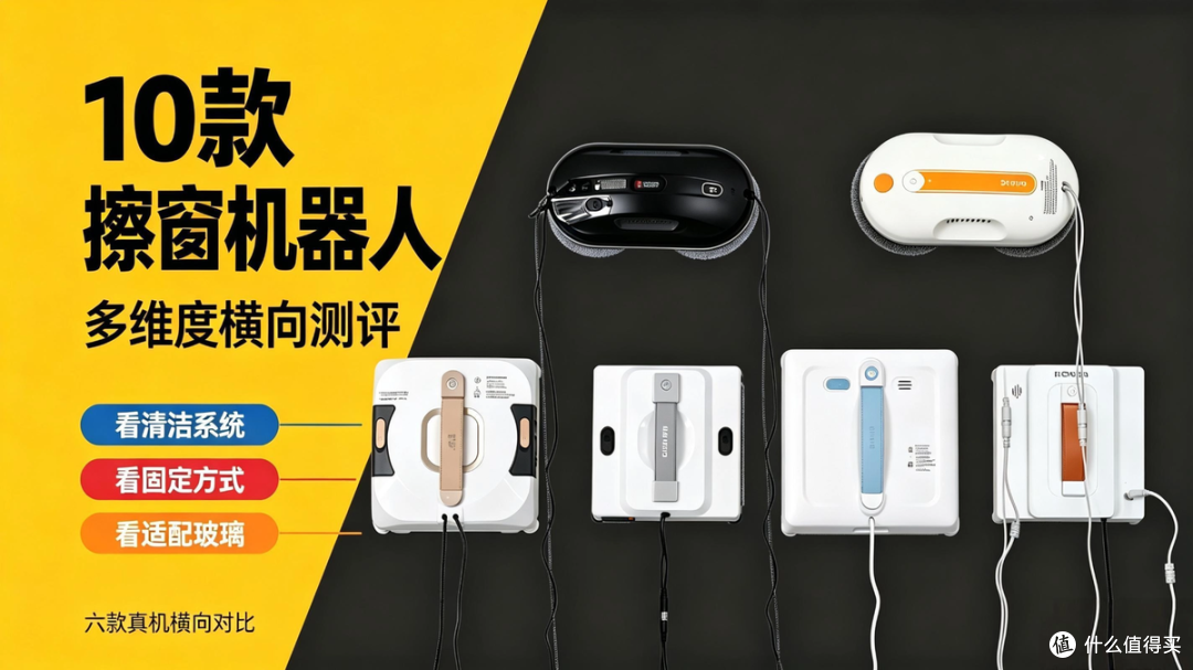 擦窗机器人怎么选不踩坑?10款热门机型实测总结,先看避坑指南