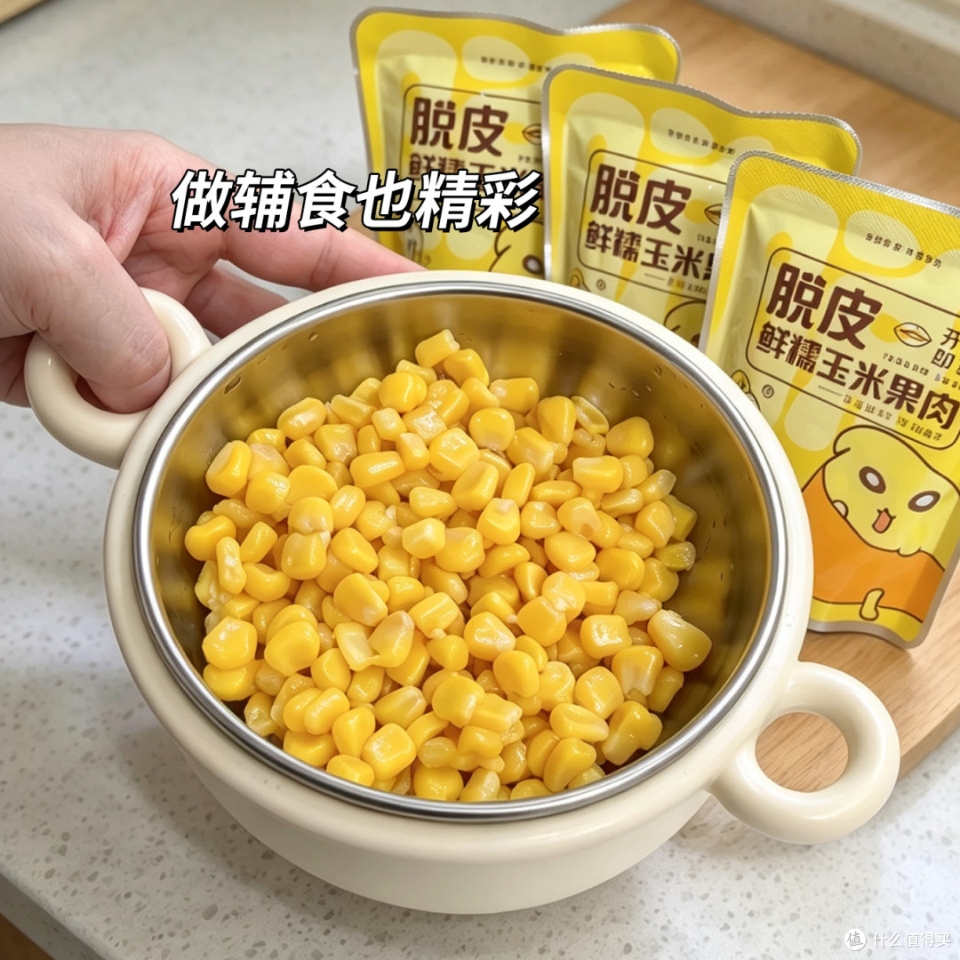 宝宝辅食新选择,无皮脱皮玉米粒,喂养更安心
