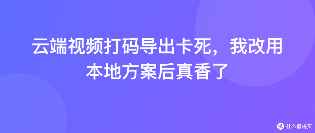 云端视频打码导出卡死，我改用本地方案后真香了
