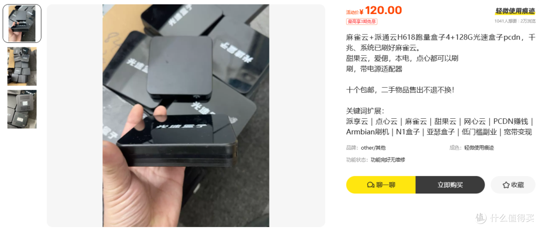 120元的麻雀云跑量4+128G电视盒子 账都记在你家宽带上