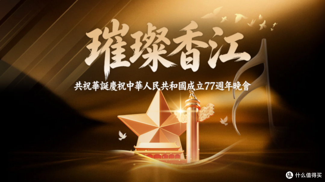 璀璨香江 共祝华诞 上环文娱中心国庆文艺晚会圆满举办