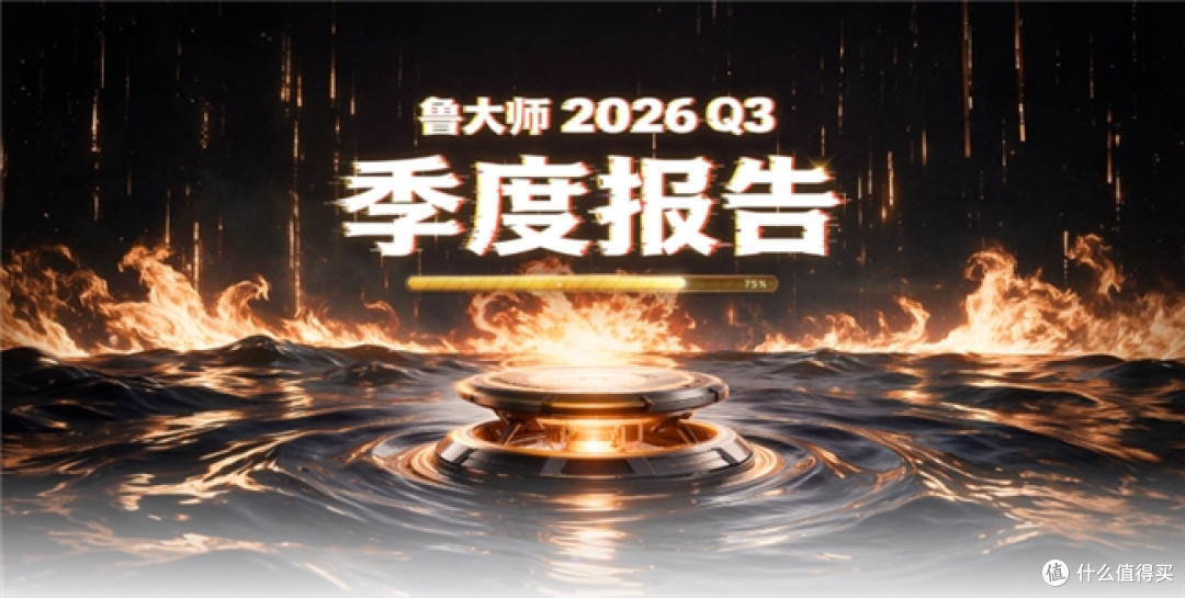 鲁大师2026年手机Q3季报：天玑9600 Pro助力vivo拿下性能榜首