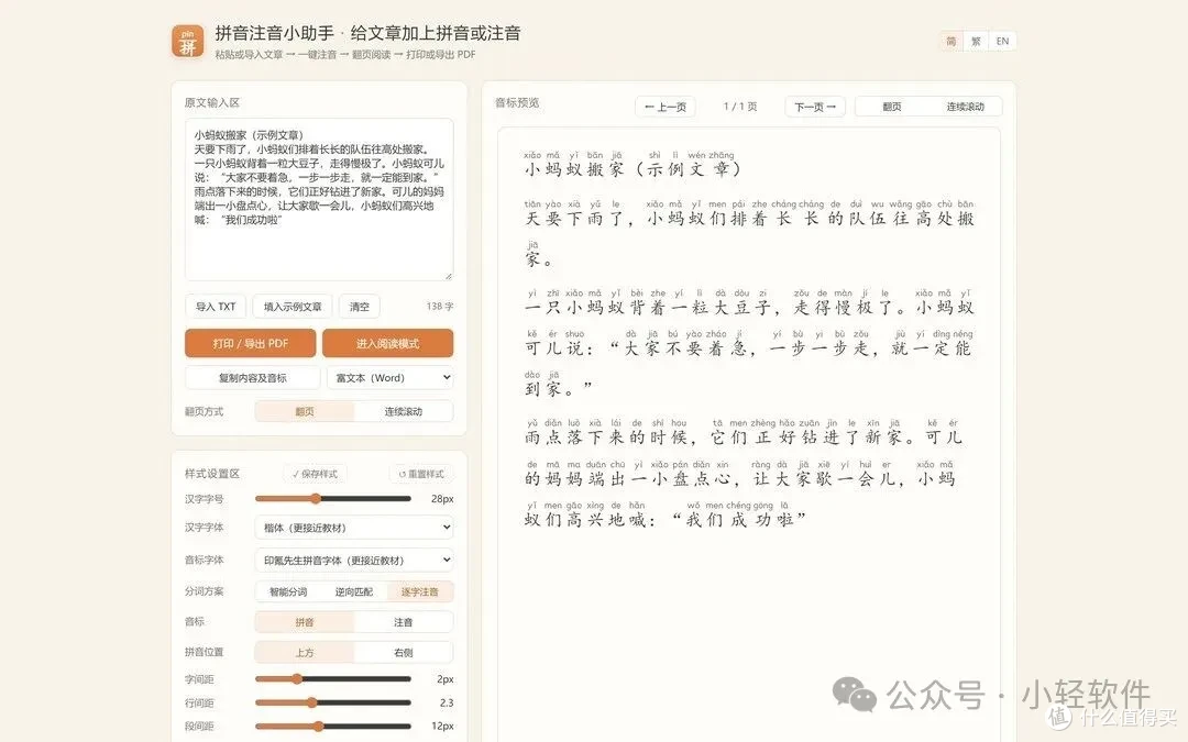 免费开源的注音生成工具,孩子读物自己生成