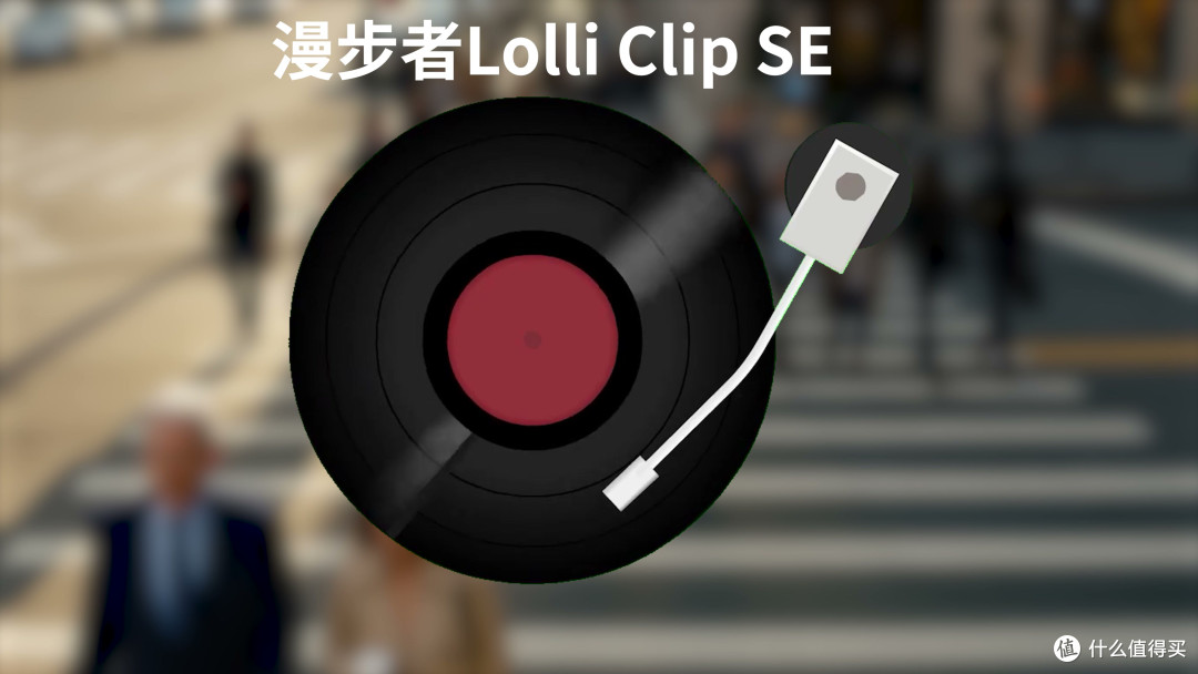 开放式耳机横评:百元的漫步者LolliClip SE和千元的Bose差在哪?