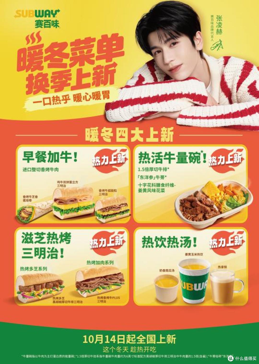 赛百味秋冬早晚餐