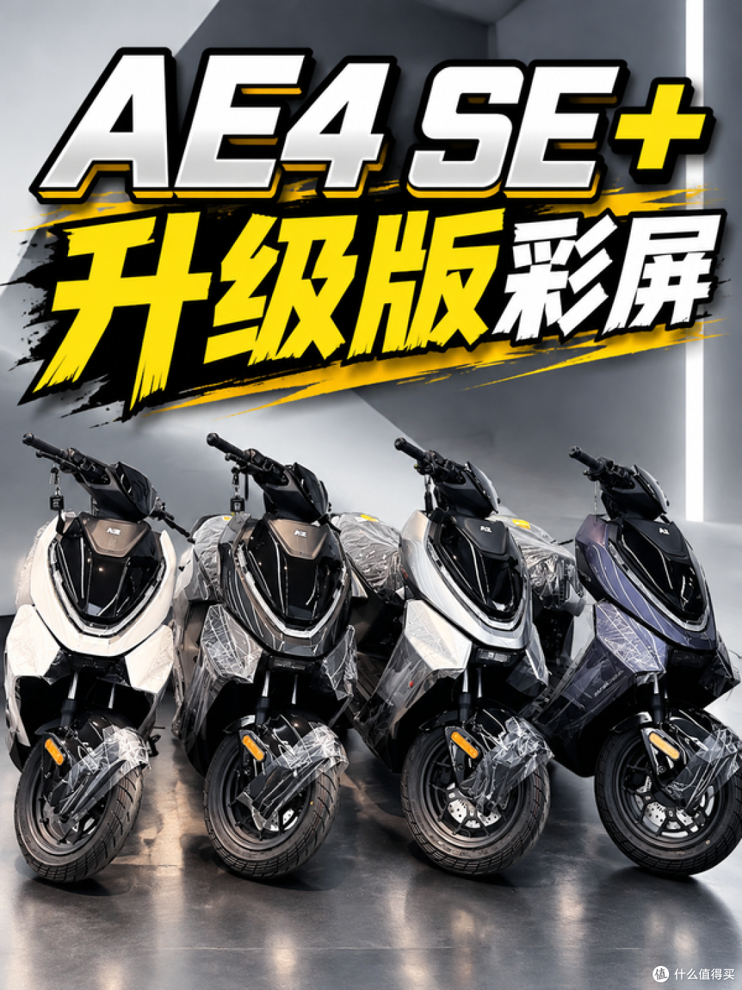极核AE4 SE+升级版来了!屏幕、ABS、宽胎全面升级!价格是多少!