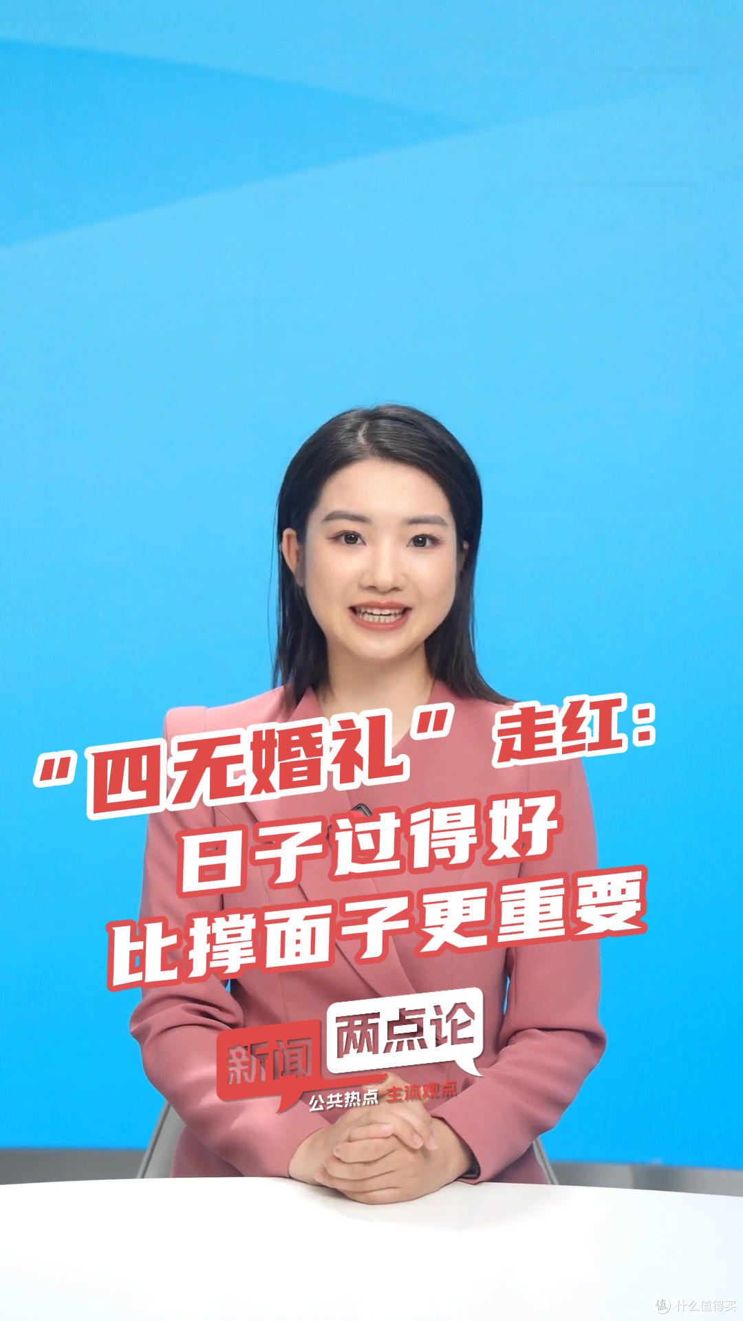 四无婚礼人民日报点赞，把排场省下来把心意端上桌