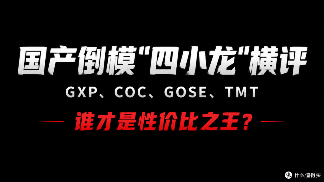 国产倒模“四小龙”横评GXP、COC、GOSE、TMT，谁才是性价比之王