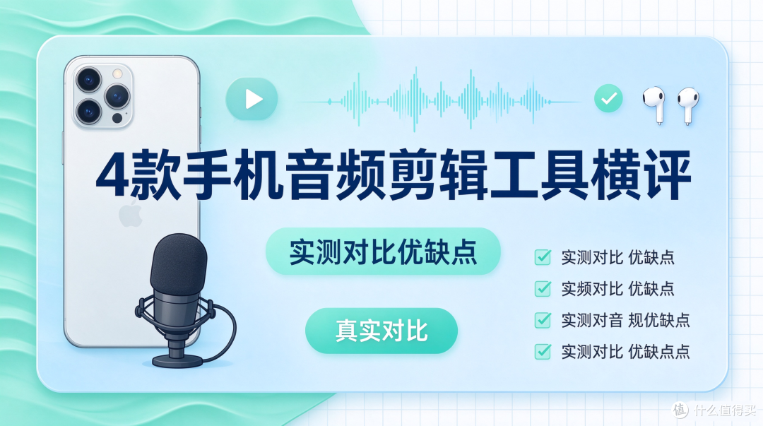 短视频音频降噪:2026 移动端剪辑工具怎么选
