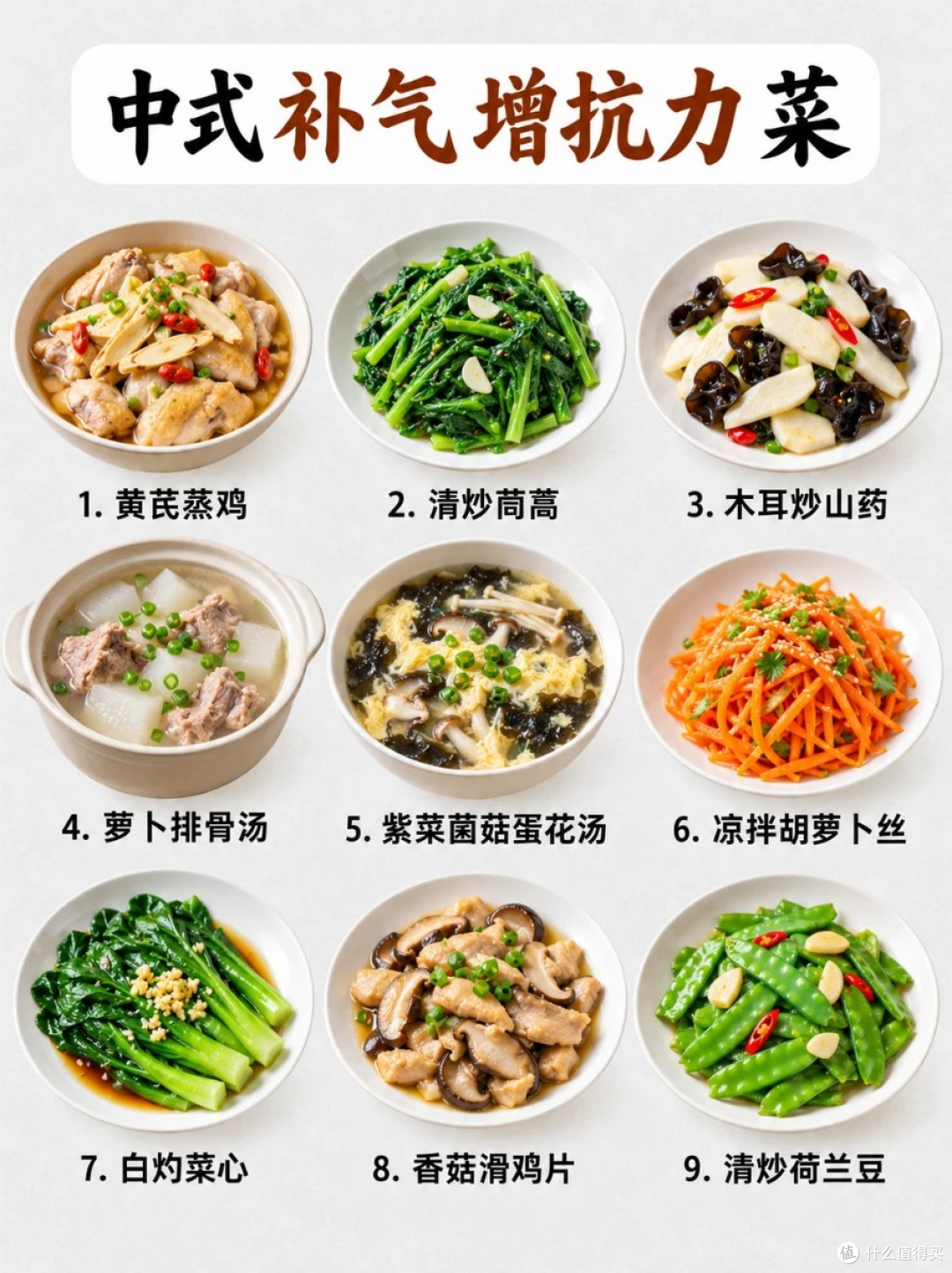 中式补气增抗力菜|9 道家常菜谱
