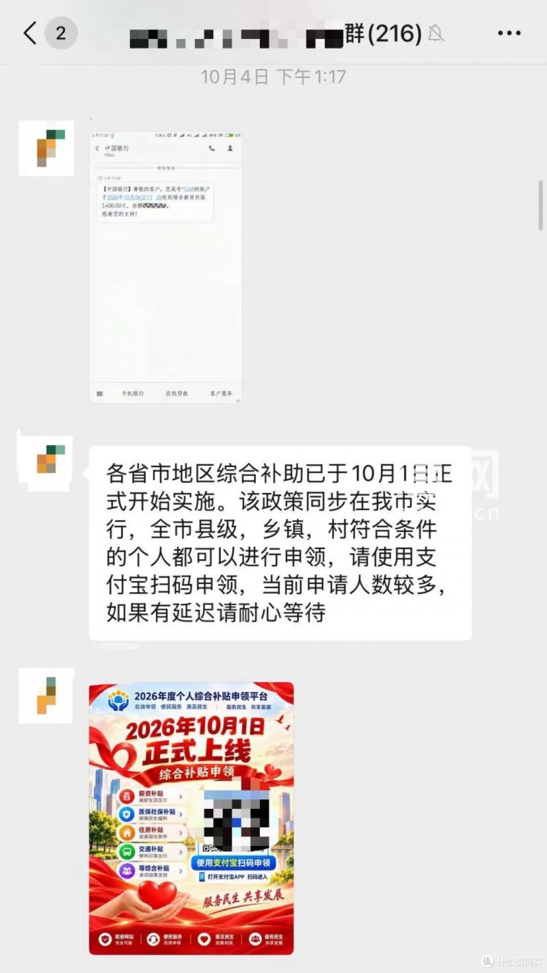 微信群内发布的虚假补贴信息。（来源：受访者）