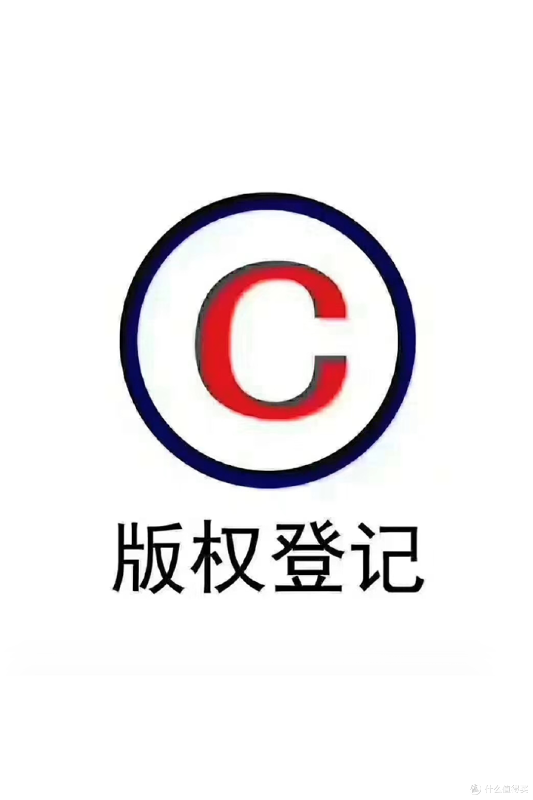 登记 版权.png
