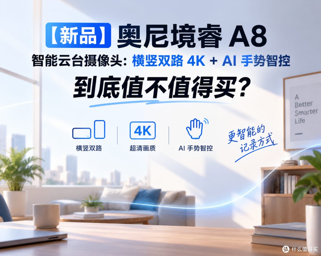 新品奥尼 A8 摄像头:横竖双路 4K + AI 手势智控,值不值得买