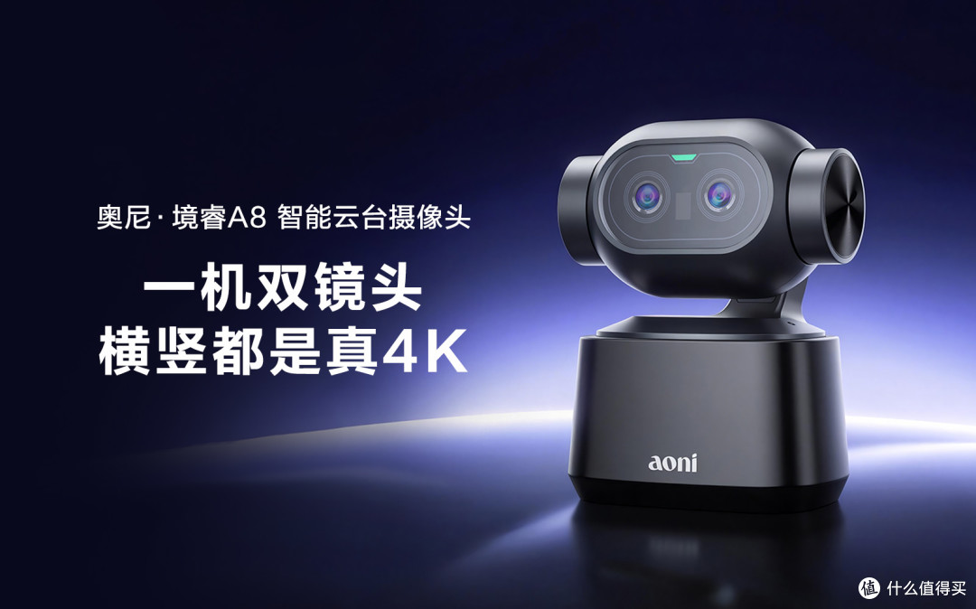 新品奥尼 A8 摄像头:横竖双路 4K + AI 手势智控,值不值得买