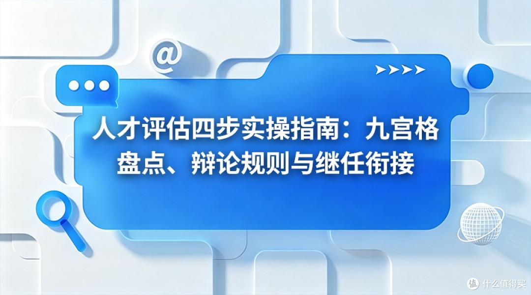 人才评估四步实操指南:九宫格盘点、辩论规则与继任衔接
