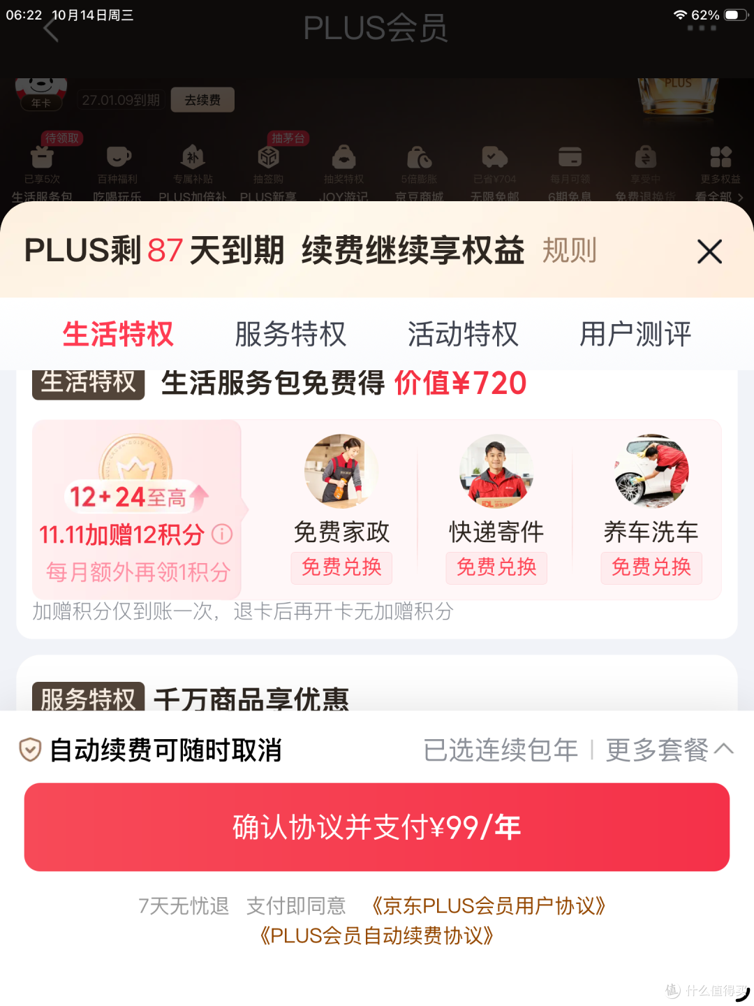 双11活动:开通京东plus,送36积分,值吗?