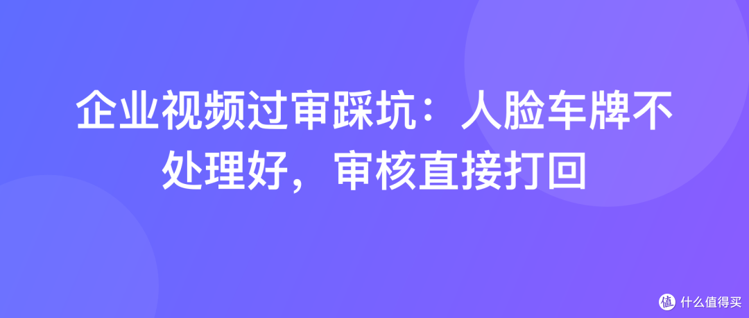 企业视频过审踩坑：人脸车牌不处理好，审核直接打回
