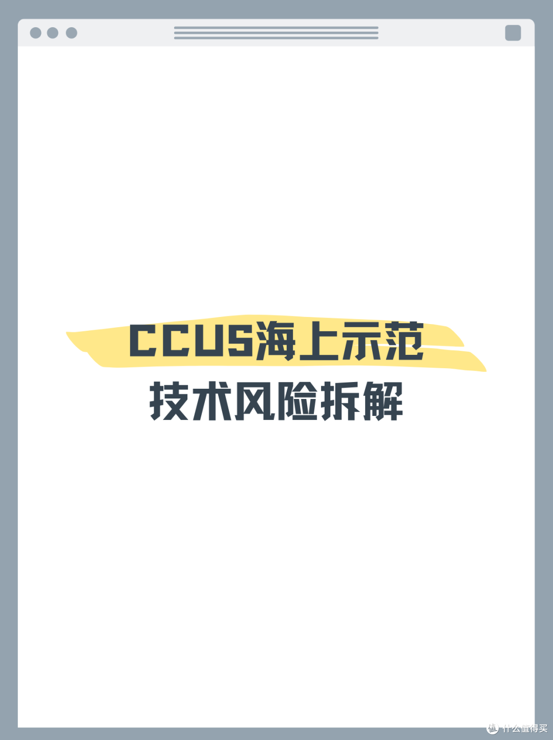 CCUS海上示范工程技术风险拆解 思维导图模板分享