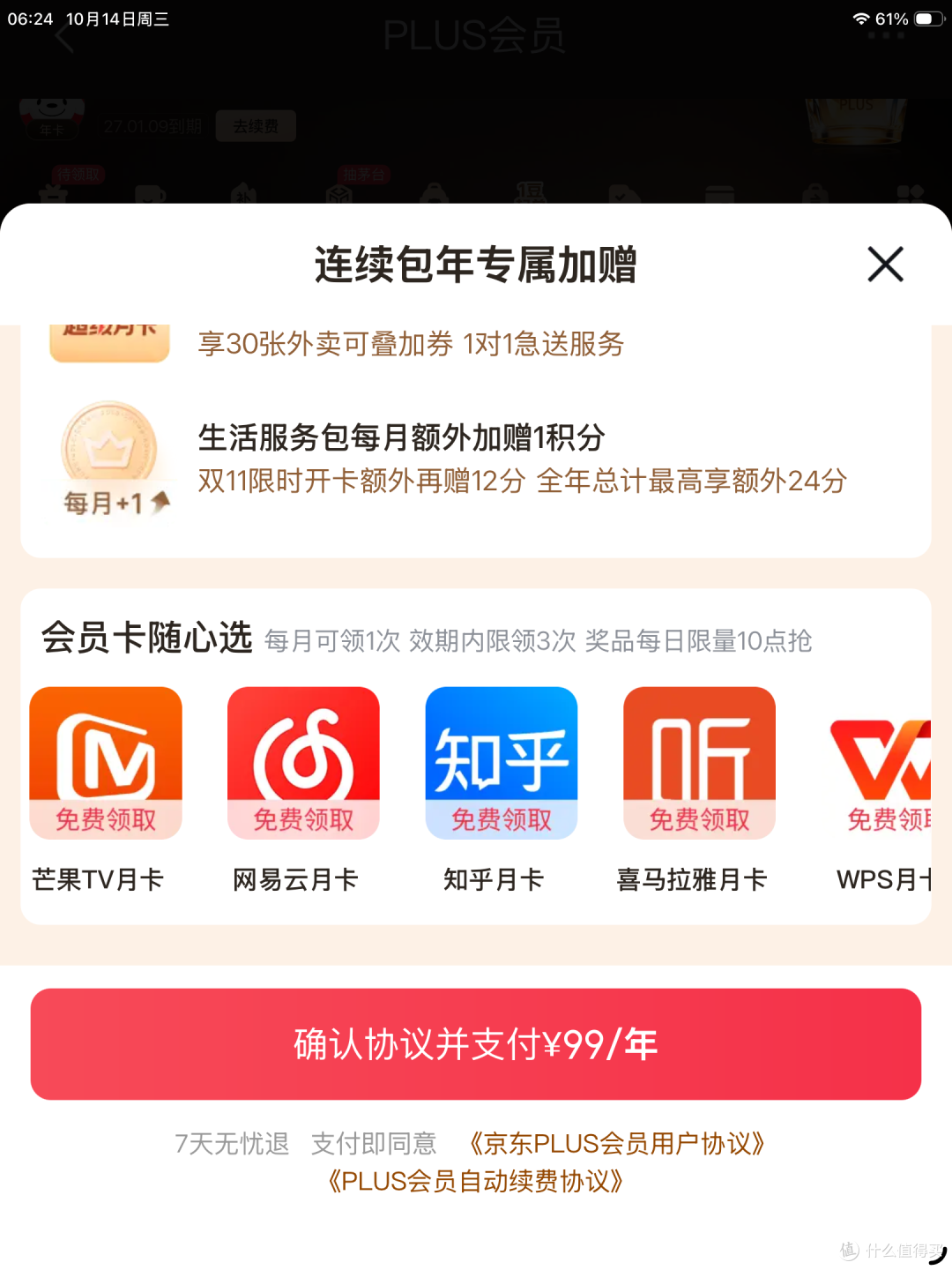 双11活动:开通京东plus,送36积分,值吗?